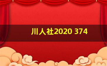 川人社2020 374